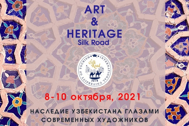 В Международном университете туризма «Шёлковый путь» пройдет выставка Art&amp;Heritage