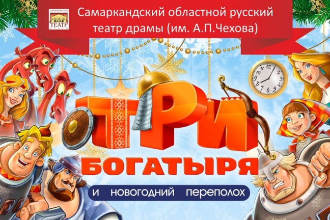 Новогоднее представление для детей в Самаркандском областном русском театре драмы!