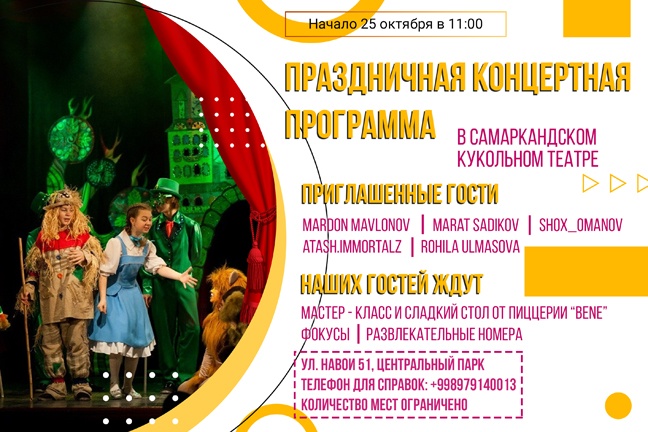Самаркандский областной театр кукол приглашает!