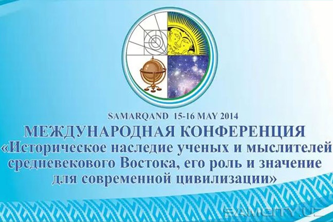 15-16 мая в Самарканде состоится международная научная конференция