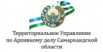 Управления по архивному делу Самаркандской области