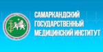 Самаркандский государственный медицинский институт