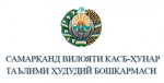 Управление среднего специального и профессионального образования Самаркандской области
