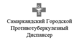 Самаркандский городской туберкулезный диспансер